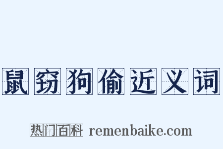 鼠窃狗偷近义词是什么意思的图片